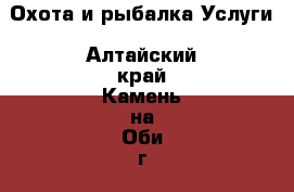 Охота и рыбалка Услуги. Алтайский край,Камень-на-Оби г.